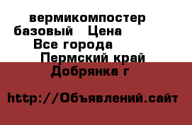 вермикомпостер   базовый › Цена ­ 3 500 - Все города  »    . Пермский край,Добрянка г.